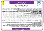 تصویر کوچک آگهی کومه های پارک جنگلی رویان BOLT (ساخت، بهره برداری، اجاره و واگذاری)