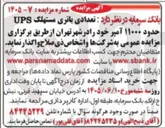 تصویر کوچک آگهی فروش تعدادی باتری مستهلک UPS