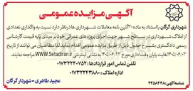 تصویر کوچک آگهی واگذاری تعدادی از املاک شهرداری جهت اجرای پروژه های عمرانی
