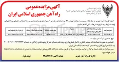 تصویر کوچک آگهی فروش ۹۱ تن ضایعات ریل زیر ۶ متر