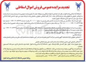 تصویر کوچک آگهی فروش تعدادی از اموال اسقاطی و مستهلک