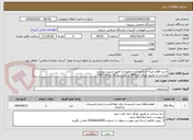 تصویر کوچک آگهی خرید اقلام ابنیه ای (مصالح و تجهیزات) طبق لیست پیوست
پرداخت از طریق اوراق اخزا406 با سررسید 12 دیماه 1407