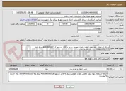 تصویر کوچک آگهی اجرای استعلام بهاء پروژه کاهش تلفات تعویض سیم به کابل دستور کار 4201905002-مبلغ پایه 10/964/050/215 ریال -اسناد به پیوست