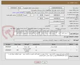تصویر کوچک آگهی 1-  اسپره  فوم  5 عدد    2-  بست باطری  برنجی  تعداد   100 عدد  مطابق بخش فنی پیوست اقدام شود 