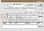 تصویر کوچک آگهی اصلاح و ساماندهی شبکه 400 ولت ( شهری - روستایی ) طبق شرح خدمات پیوستی ، برق مشگین شهر