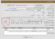 تصویر کوچک آگهی از اجرای عملیات تعمیر و بازسازی طبق فرم و ایتم های پیوست جهت بیمارستان دکتر غرضی ملایر طبق نظر کارفرما جهت بیمارستان دکتر غرضی ملایر طبق نظر کارفرما