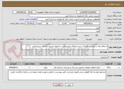 تصویر کوچک آگهی استعلام بهاء سرویس و نگهداری سیستم های تاسیساتی ساختمان مدیریت و شعب استان البرز