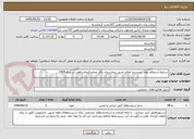 تصویر کوچک آگهی شرایط استعلام بهاء  سیستم اعلام حریق بیمارستان دکتر محمدکرمانشاهی در سال1405