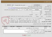 تصویر کوچک آگهی ارتقا و بروزرسانی سیستم پایش تصویری ساختمان اداری و انبار شهرداری منطقه پنج ( بافت تاریخی ) کرمان