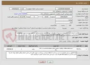 تصویر کوچک آگهی اجرت اجرای کامل بازسازی سیستم آب وفاضلاب خوابگاه امام رضا.شرح کلی در فایل پیوست .جهت هماهنگی حتما با این شماره تماس بگیرید09373506358خانم مهندس نقدی