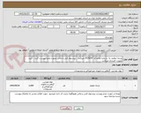 تصویر کوچک آگهی پارچه تنظیف به  شماره تقاضا ی 0534247 میباشد ، پیشنهاد فنی و مالی بصورت مجزا پیوست گردد ، خرید بصورت اعتباری میباشد ،