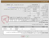 تصویر کوچک آگهی خرید طبق مشخصات فایل پیوست
اولویت با کالای ایرانی.بارگذاری مشخصات فنی و پیش فاکتور الزامیست .