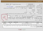 تصویر کوچک آگهی پروژه لکه گیری آسفالت و ترمیم نوار حفاری محلات ( کسری، باغچه بان، بلوار سجاد، سراب قنبر،خلیج فارس) بر اساس استعلام قیمت مطابق با برآورد پیوست
