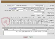 تصویر کوچک آگهی احداث ولایروبی قنات ورودی ناحیه صنعتی درگزین به شرح وظائف وتعهدات مندرج در اسنادبا اجرای کول گذاری بتنی به طول تقریبی 50 متر