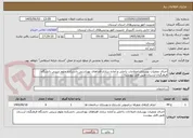 تصویر کوچک آگهی اجرای عملیات بهسازی،اصلاحات داخلی و آماده سازی فضاهای بهداشتی دانشکده علوم تربیتی دانشگاه فرهنگیان لرستان طبق فایل پیوست