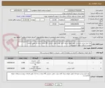 تصویر کوچک آگهی رول لیبل پرینتر داروخانه طبق نمونه و رول کاغذ نوبت دهی حرارتی 40 متری درجه یک طبق الزامات پیوست.دریافت نمونه الزامیست