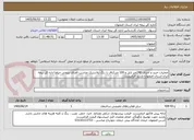 تصویر کوچک آگهی عملیات خرید و اجرای 240متر تایل و 100 مترکناف با رنگ پلاستیک مناسب فضای بیرونی حیاط اداره کل بیمه ایران استان اصفهان-بازدید الزامیست