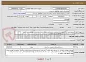 تصویر کوچک آگهی استعلام بهاء اجرای پروژه ساختمانی و تاسیساتی بخش بستری بیمارستان،پیوست پیش فاکتور الزامیست،پرداخت بصورت3ماهه پس ازاتمام کار