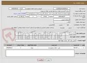 تصویر کوچک آگهی مرمت و نگهداری خط اختصتصی دو مداره 6 مگاوات/مشخصات و شرح به پیوست/کد خدماتی مشابه/به پیوست توجه فرمایید