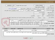 تصویر کوچک آگهی خدمات جمع آوری و حمل زباله و پسماندهای فرودگاه ارومیه وخوی (قرارداد غیر حجمی)