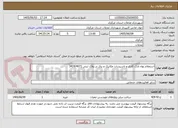 تصویر کوچک آگهی استعلام بهاء نازک کاری و تاسیسات مکانیک و برق در پلاک ثبتی 3419/4071