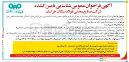 تصویر کوچک آگهی شناسایی و پیش ارزیابی تامین کننده جهت خرید تجهیزات و لایسنس های مورد نیاز پروژه دیتاسنتر