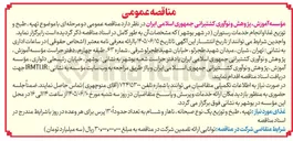 تصویر کوچک آگهی تهیه، طبخ و توزیع غذا و انجام خدمات رستوران