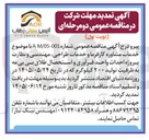تصویر کوچک آگهی خدمات مشاوره کارفرما و خدمات طراحی، مهندسی و نظارت پروژه احداث واحد فرآوری و استحصال طلای بی بی مه به ظرفیت تولید ۲۰۰ کیلوگرم