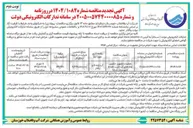 تصویر کوچک آگهی عملیات تجهیز، تکمیل چاه های آب شرب خماط شهرستان کرخه