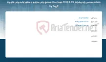 تصویر کوچک آگهی خدمات مهندسی پایه پیشرفته FEED & PG جهت احداث مجتمع روغن سازی و به منظور تولید روغن های پایه گروه 2 و 3