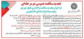 تصویر کوچک آگهی واگذاری طبخ، توزیع و تهیه مواد اولیه غذای دانشجویی