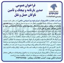 تصویر کوچک آگهی صدور بارنامه و بیجک و تأمین ناوگان حمل و نقل