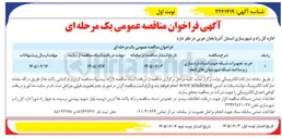 تصویر کوچک آگهی خرید تجهیزات شبکه جهت استاندارد سازی زیر ساخت شبکه شهرستانهای تابعه