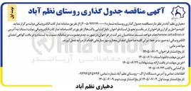 تصویر کوچک آگهی جدول گذاری روستا