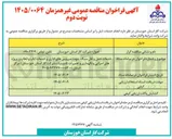 تصویر کوچک آگهی خدمات حمل و نقل سبک جهت سرویس های اداری و خدمات ایاب و ذهاب و پروژه های اجرایی و نگهداری و تعمیرات تاسیسات شرکت گاز استان خوزستان ( مرکز استان )