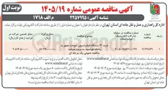 تصویر کوچک آگهی خرید ۱۳ دستگاه فیلتراسیون سوخت مجهز به سامانه هوشمند مدیریت سوخت