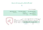تصویر کوچک آگهی فروش اقلام ضایعاتی سالن ورزشی امام حسن(ع)