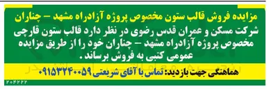 تصویر کوچک آگهی فروش قالب ستون قارچی مخصوص پروژه آزادراه مشهد - چناران