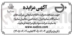تصویر کوچک آگهی فروش اقلام ضایعاتی شرکت های سایپاگام، سایپا دیزل، ایند امین، مالیبل سایپا