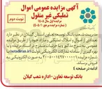 تصویر کوچک آگهی فروش اموال و املاک تملیکی و مازاد