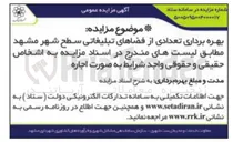 تصویر کوچک آگهی بهره برداری تعدادی از فضاهای تبلیغاتی سطح شهر مشهد 