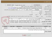 تصویر کوچک آگهی اجرای عملیات نهر و جدول گذاری سطح ناحیه یک