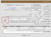 تصویر کوچک آگهی تامین برق نقاط مختلف شهری پارت 2 پروژه 6050015