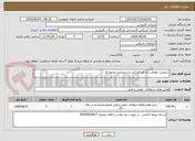 تصویر کوچک آگهی سنجش عوامل زیان اور فیزیکی و شیمیایی محیط کار