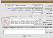 تصویر کوچک آگهی پشتیبانی دستگاه های نوبت دهی شعب بانک
طبق شرایط و مشخصات پیوست