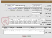 تصویر کوچک آگهی خرید خدمات پشتیبانی و ارائه سرویس ویدئو کنفرانس بر بستر اینترنت در شرکت ملی پخش فرآورده های نفتی ایران منطقه خراسان شمالی