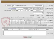 تصویر کوچک آگهی تاسیس و بازسازی ایستگاه های هیدرومتری در محدوده استان البرز