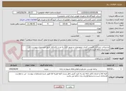 تصویر کوچک آگهی پشتیبانی نرم افزار اکسس کنترل حضورغیاب و صدور کارت به مدت یکساله- طبق مشخصات پیوست -این خریدخدمات/کالا-قراردادی است