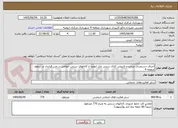 تصویر کوچک آگهی اجرای دستمزدی مرمت و لایروبی کانال سنتی بازار ارومیه و کانالهای سنتی اعلامی در متن قرارداد در سطح منطقه 4