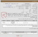 تصویر کوچک آگهی خرید تجهیزات سرور فناوری طبق مشخصات فایل پیوست (  تامین کننده باید مجوز حراست اداره کل اموزش و پرورش استان فارس نیز داشته باشد)
